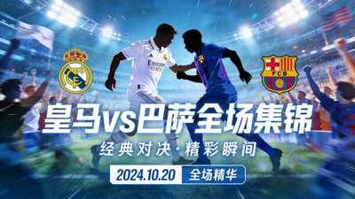 皇马对阵巴萨全场集锦封面图