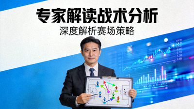 专家解读战术分析视频封面图